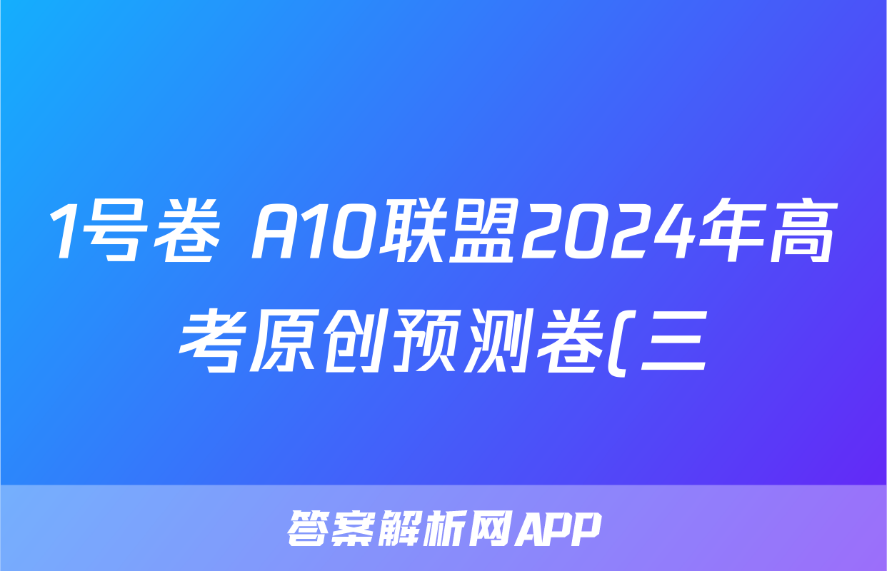 1号卷 A10联盟2024年高考原创预测卷(三)3政治答案